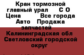 Кран тормозной главный урал 375 С О › Цена ­ 100 - Все города Авто » Продажа запчастей   . Калининградская обл.,Светловский городской округ 